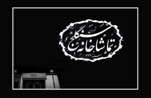 “سنگلج” قدیمی ترین تماشاخانه‌ زنده تهران..!