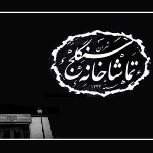 “سنگلج” قدیمی ترین تماشاخانه‌ زنده تهران..!