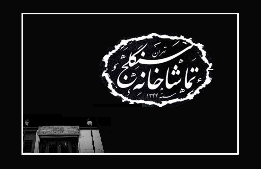 تماشاخانه سنگلج