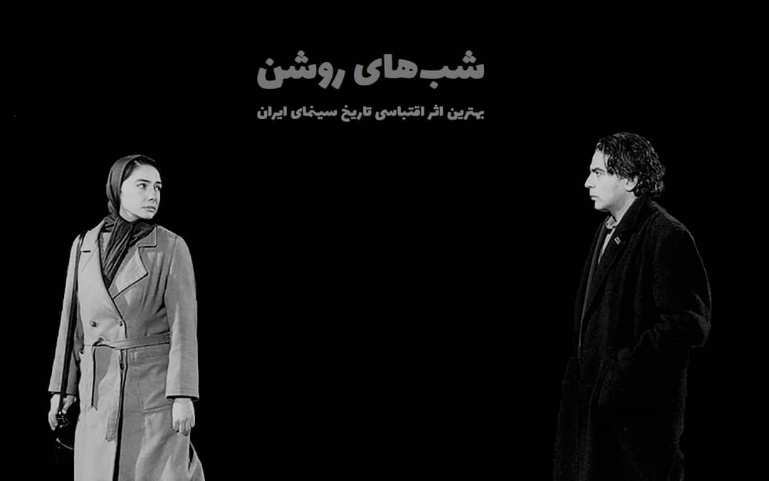 فیلم شب های روشن فرزاد موتمن