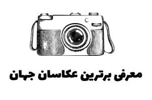 برترین عکاسان جهان