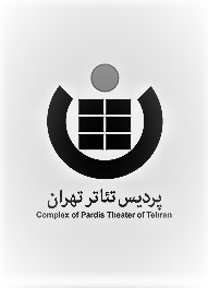پردیس تئاتر تهران