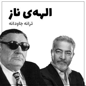 “الهه ناز” ترانه‌ی جاودانه