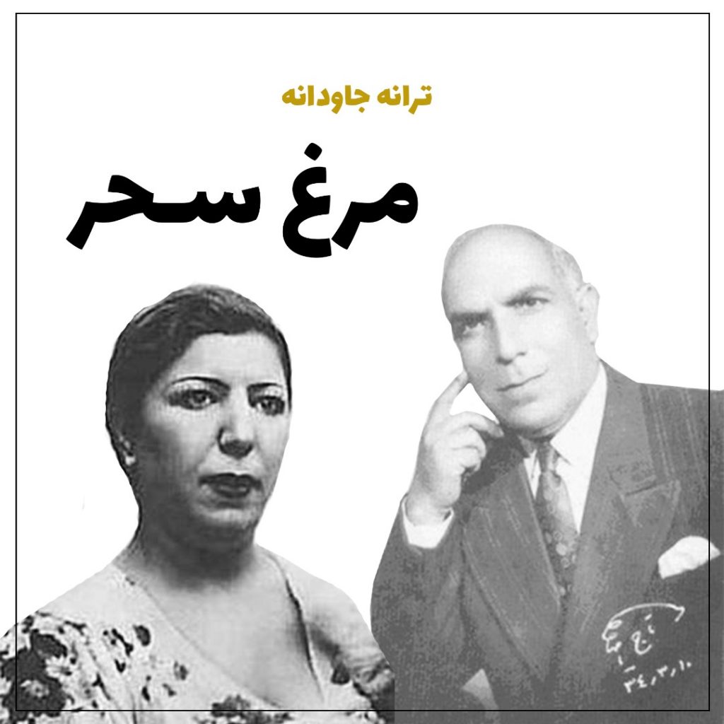 دانلود مرغ سحر
