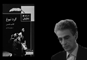 معرفی نمایشنامه “گرد نبوغ” اثر کاتب یاسین