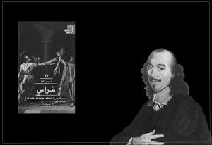 معرفی نمایشنامه “هُراس” اثر پیر کورنی