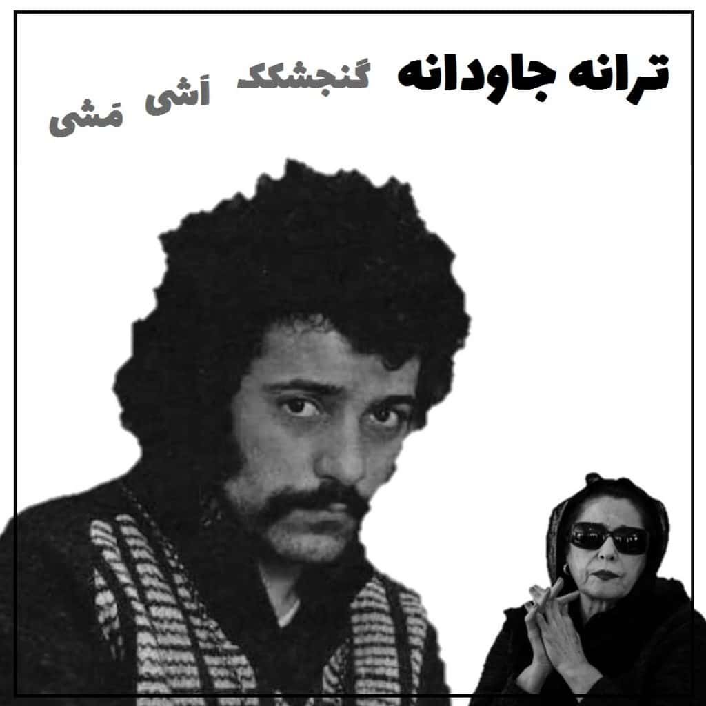 دانلود گنچشکک اشی مشی