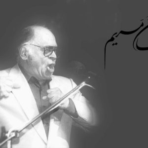 «جان مریم» ترانه‌ی جاودانه