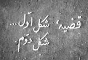 فیلم مستند «قضیه شکل اول، شکل دوم» به کارگردانی «عباس کیارستمی»