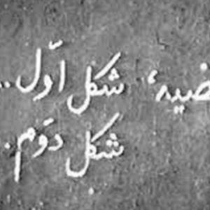 فیلم مستند «قضیه شکل اول، شکل دوم» به کارگردانی «عباس کیارستمی»