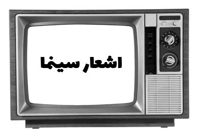 اشعار سینما