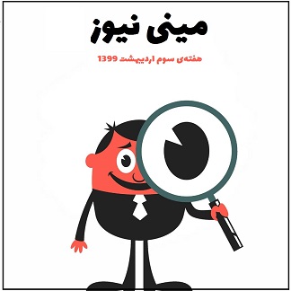 مینی نیوز هفته سوم اردیبهشت 99 cover