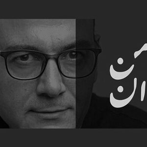 موزیک ویدئو «با من بخوان» از «علیرضا قربانی»