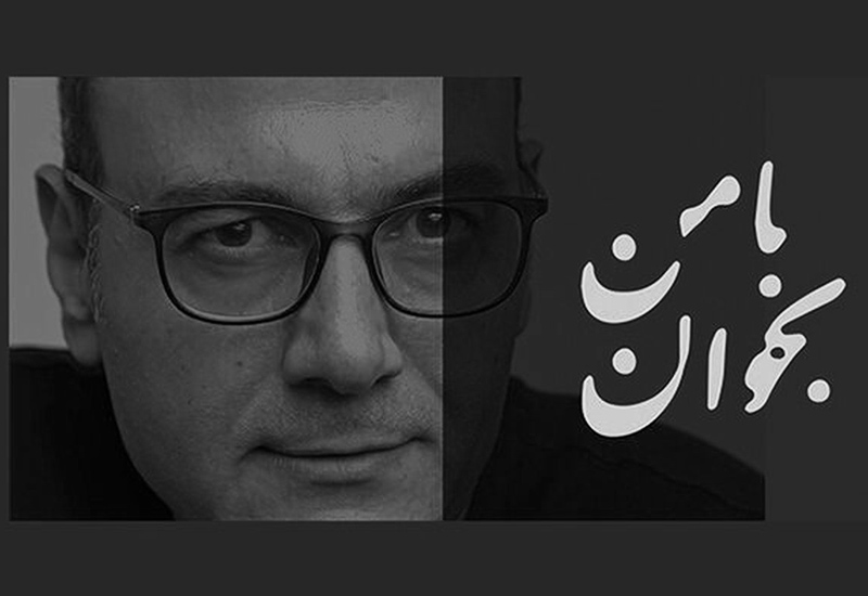 موزیک ویدئو با من بخوان علیرضا قربانی