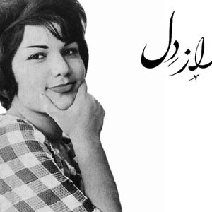 «راز دل» ترانه‌ی جاودانه