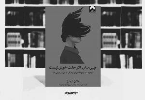 معرفی کتاب “عیبی ندارد اگر حالت خوش نیست”