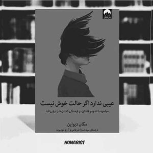 معرفی کتاب “عیبی ندارد اگر حالت خوش نیست”