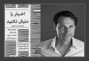 معرفی کتاب اخبار را دنبال نکنید