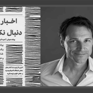 معرفی کتاب اخبار را دنبال نکنید
