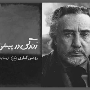 معرفی کتاب زندگی در پیش رو