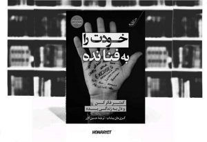 معرفی کتاب خودت را به فنا نده