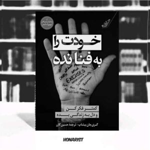 معرفی کتاب خودت را به فنا نده