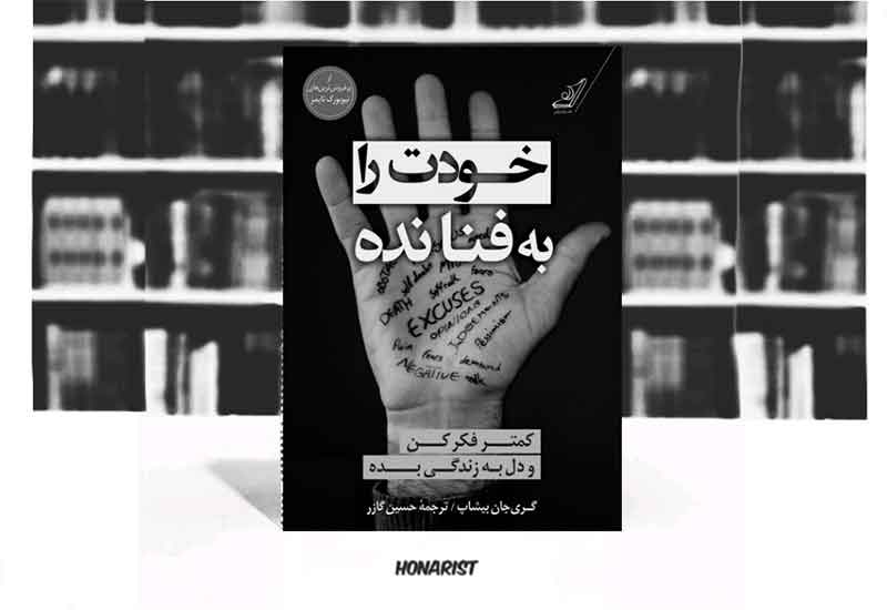 معرفی-کتاب-خودت-را-به-فنا-نده