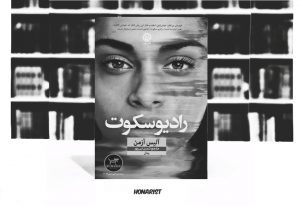 معرفی کتاب رادیو سکوت