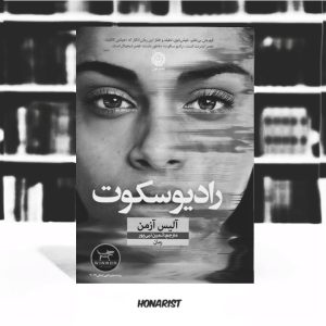 معرفی کتاب رادیو سکوت