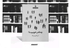 معرفی کتاب “چقدر خوبیم ما”