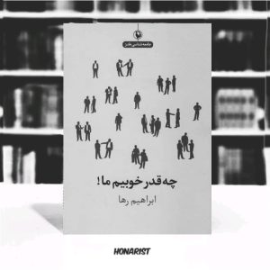 معرفی کتاب “چقدر خوبیم ما”