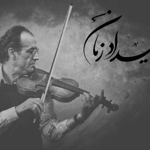 «بیداد زمان» ترانه‌ی جاودانه