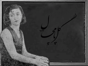«گل پامچال» موسیقی فولکلور ایرانی
