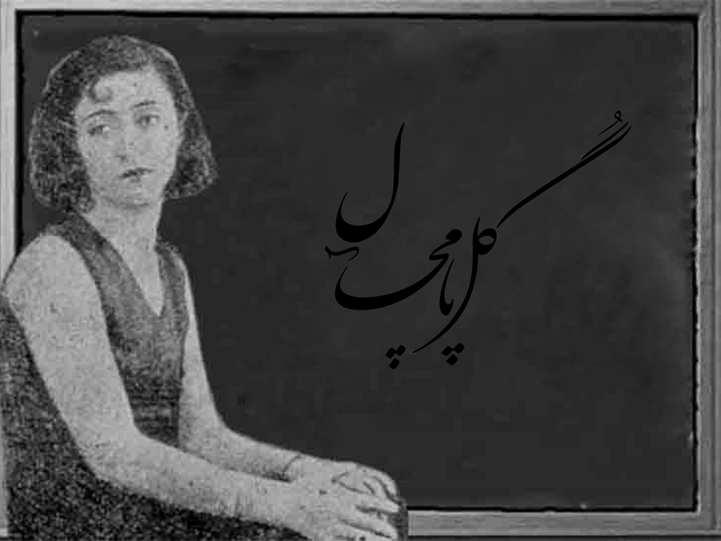 «گل پامچال» موسیقی فولکلور ایرانی