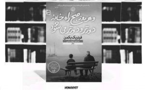 معرفی کتاب “و هر روز صبح راه خانه دورتر و دورتر می شود”