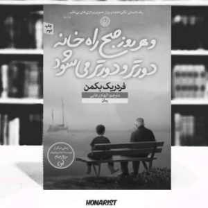 معرفی کتاب “و هر روز صبح راه خانه دورتر و دورتر می شود”