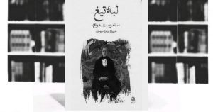 معرفی کتاب لبه‌ تیغ؛ اثری فراتر از یک رمان