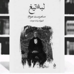 معرفی کتاب لبه‌ تیغ؛ اثری فراتر از یک رمان