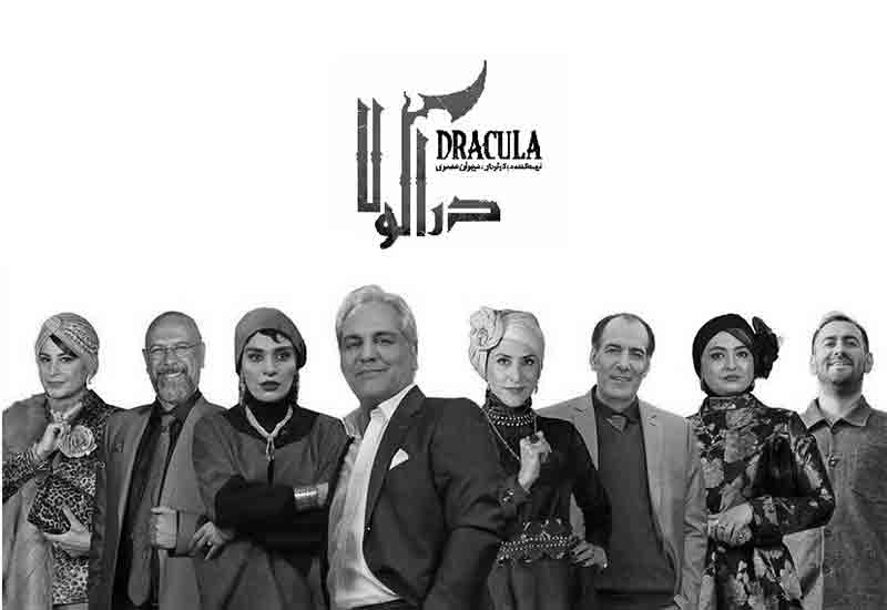 نقد سریال دراکولا مهران مدیری