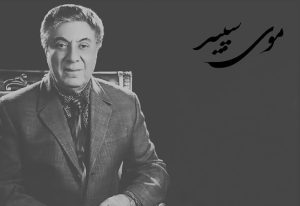 «موی سپید» ترانه جاودانه