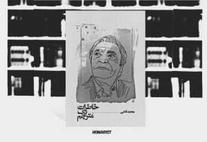 معرفی کتاب خاطرات یک مترجم