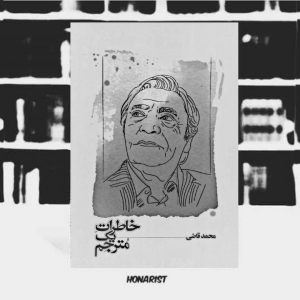 معرفی کتاب خاطرات یک مترجم