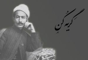 «گریه کن» ترانه جاودانه