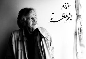 «هنوزم چشمای تو» (دیگه دیره) ترانه جاودانه