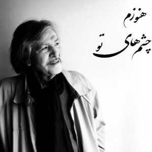 «هنوزم چشمای تو» (دیگه دیره) ترانه جاودانه