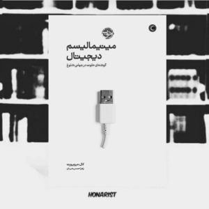 معرفی کتاب مینیمالیسم دیجیتال