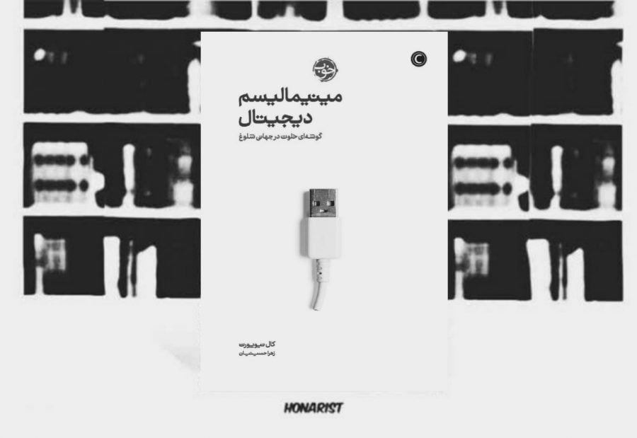 کتاب مینیمالیسم دیجیتال