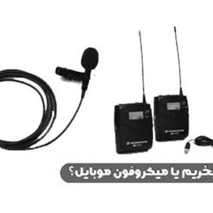 میکروفون موبایل بخریم یا HF ؟