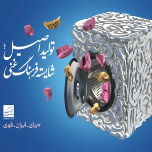 رونمایی از پوستر “تولید اصیل؛ شایسته فرهنگ غنی”