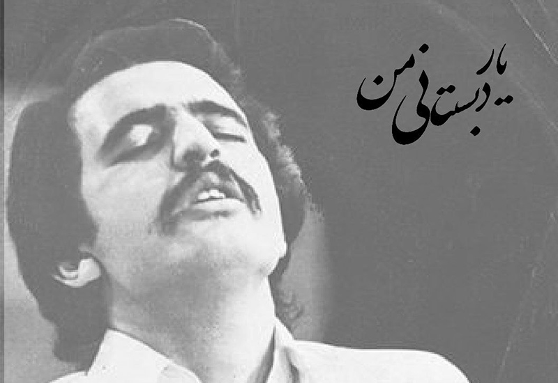 دانلود آهنگ یار دبستانی من جدید ریمیکس کاور